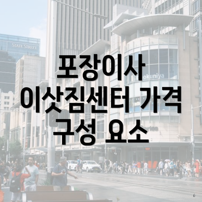 포장이사 이삿짐센터 가격 구성 요소