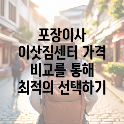 포장이사 이삿짐센터 가격 비교를 통해 최적의 선택하기