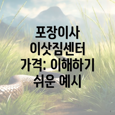 포장이사 이삿짐센터 가격: 이해하기 쉬운 예시