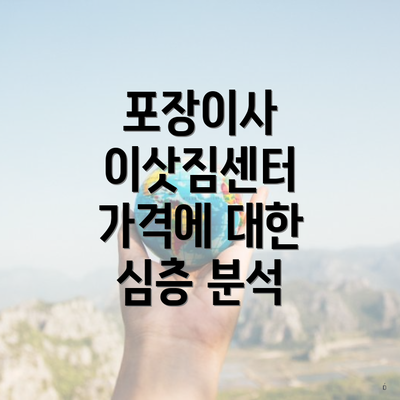 포장이사 이삿짐센터 가격에 대한 심층 분석