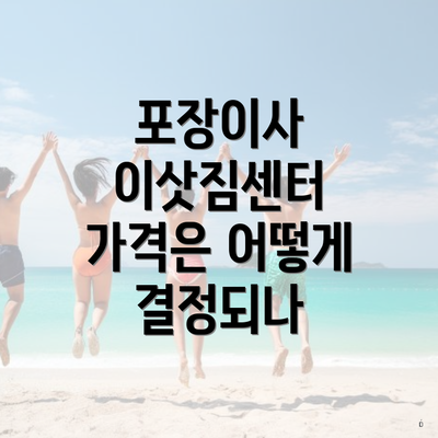 포장이사 이삿짐센터 가격은 어떻게 결정되나