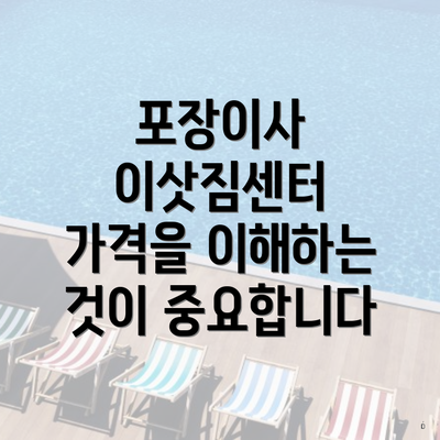 포장이사 이삿짐센터 가격을 이해하는 것이 중요합니다