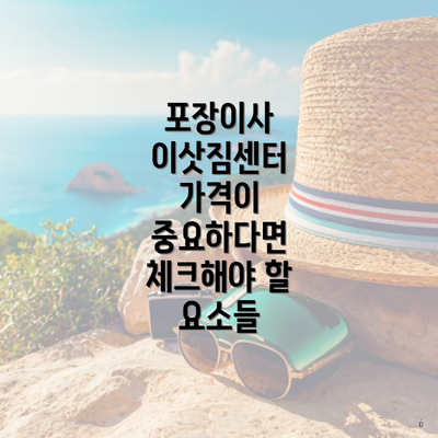 포장이사 이삿짐센터 가격이 중요하다면 체크해야 할 요소들