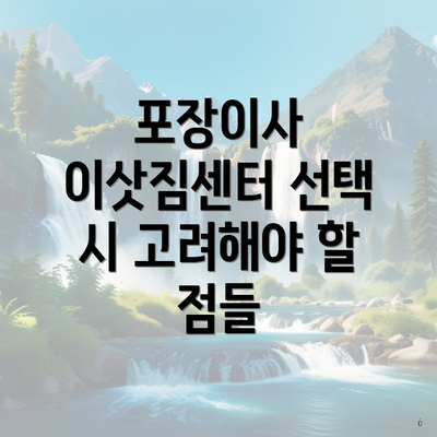 포장이사 이삿짐센터 선택 시 고려해야 할 점들