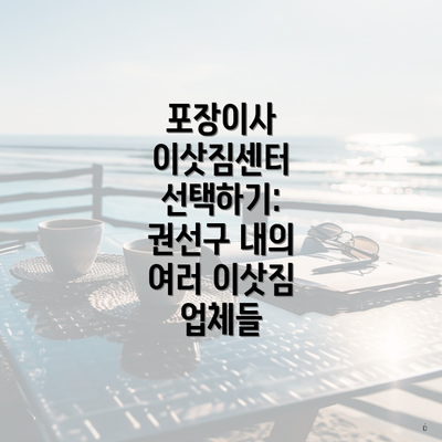 포장이사 이삿짐센터 선택하기: 권선구 내의 여러 이삿짐 업체들