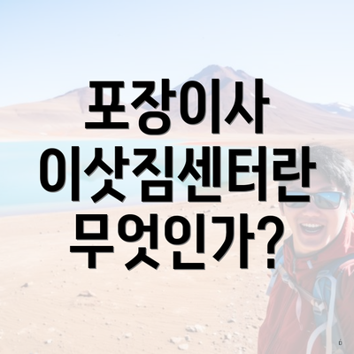 포장이사 이삿짐센터란 무엇인가?