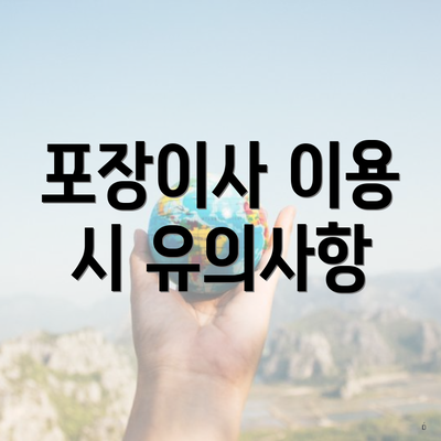 포장이사 이용 시 유의사항