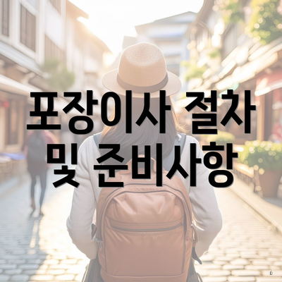 포장이사 절차 및 준비사항