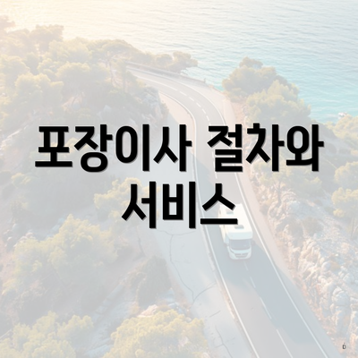 포장이사 절차와 서비스