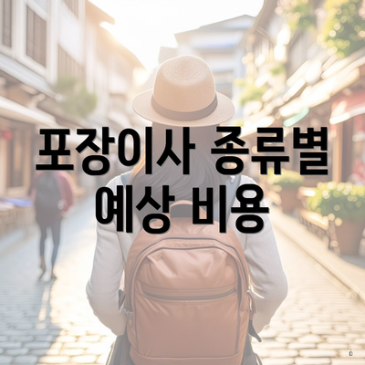 포장이사 종류별 예상 비용