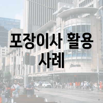 포장이사 활용 사례