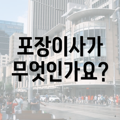 포장이사가 무엇인가요?