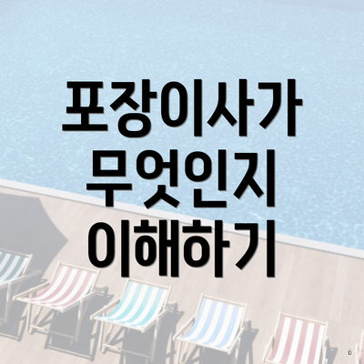 포장이사가 무엇인지 이해하기