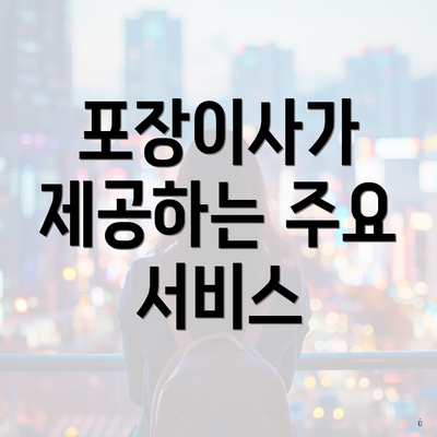 포장이사가 제공하는 주요 서비스