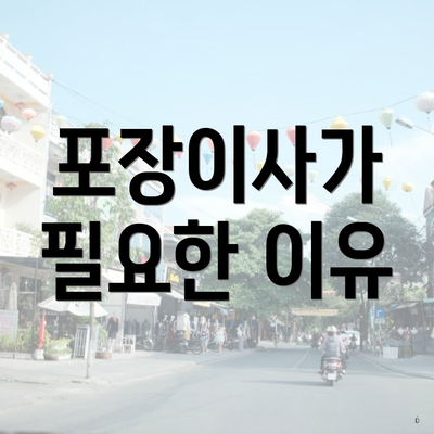 포장이사가 필요한 이유