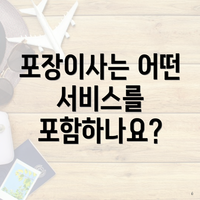 포장이사는 어떤 서비스를 포함하나요?