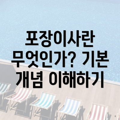 포장이사란 무엇인가? 기본 개념 이해하기