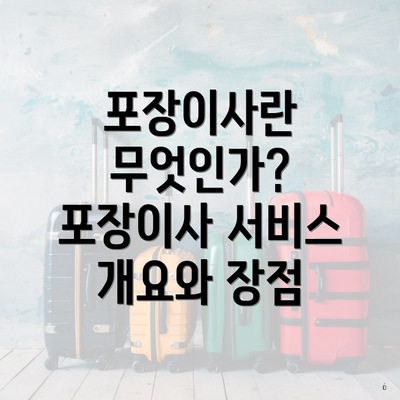 포장이사란 무엇인가? 포장이사 서비스 개요와 장점