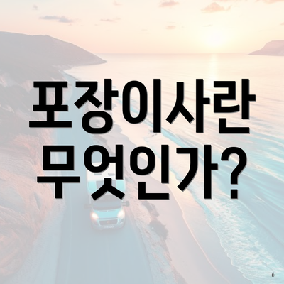 포장이사란 무엇인가?