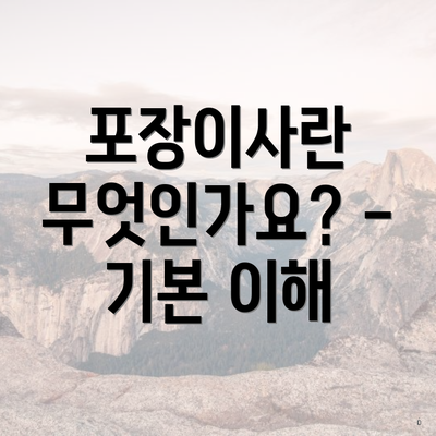 포장이사란 무엇인가요? - 기본 이해