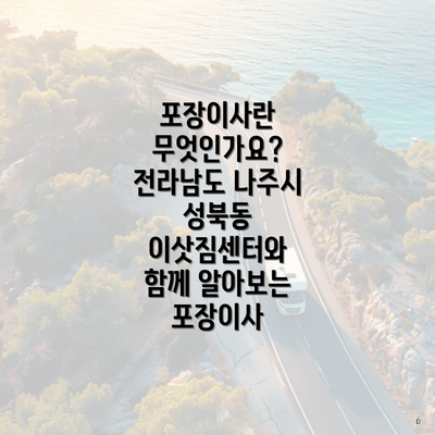 포장이사란 무엇인가요? 전라남도 나주시 성북동 이삿짐센터와 함께 알아보는 포장이사