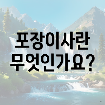 포장이사란 무엇인가요?