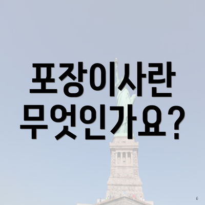 포장이사란 무엇인가요?