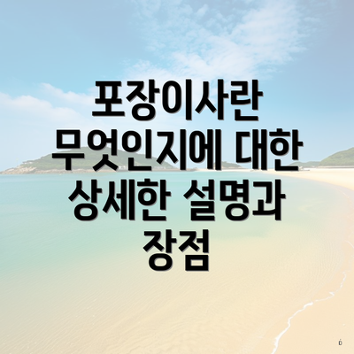 포장이사란 무엇인지에 대한 상세한 설명과 장점