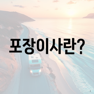 포장이사란?