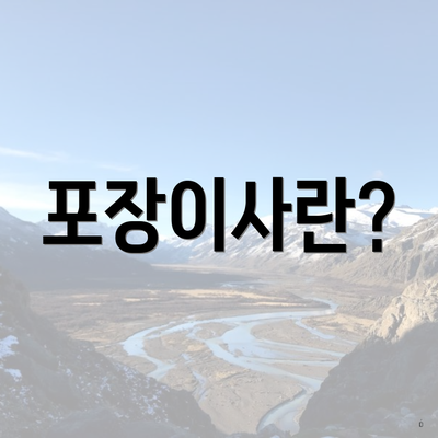 포장이사란?