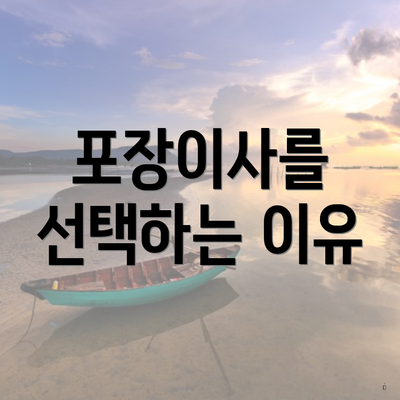 포장이사를 선택하는 이유