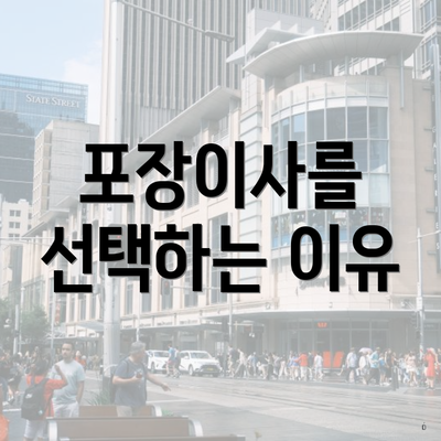 포장이사를 선택하는 이유