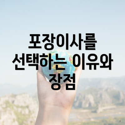 포장이사를 선택하는 이유와 장점