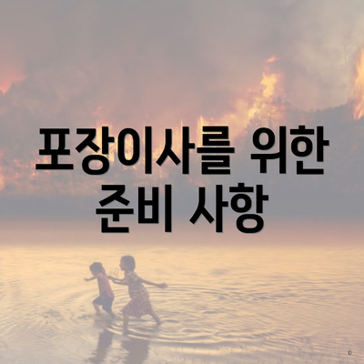 포장이사를 위한 준비 사항