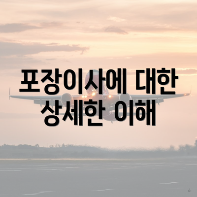 포장이사에 대한 상세한 이해