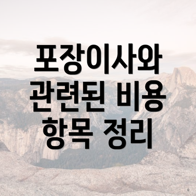 포장이사와 관련된 비용 항목 정리