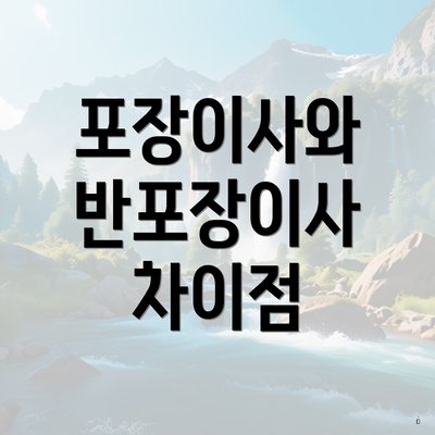 포장이사와 반포장이사 차이점