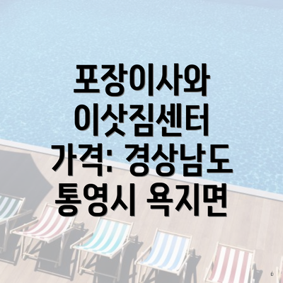 포장이사와 이삿짐센터 가격: 경상남도 통영시 욕지면