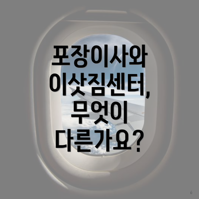 포장이사와 이삿짐센터, 무엇이 다른가요?