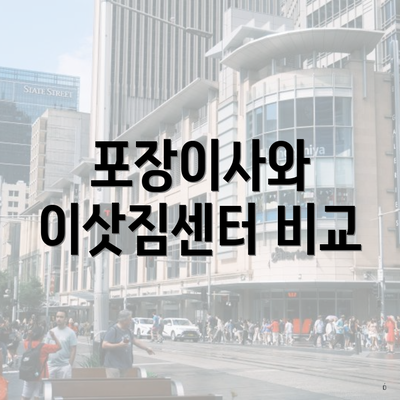 포장이사와 이삿짐센터 비교