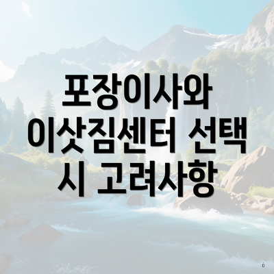 포장이사와 이삿짐센터 선택 시 고려사항