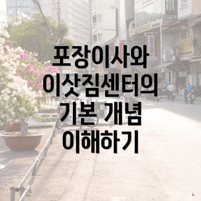 포장이사와 이삿짐센터의 기본 개념 이해하기