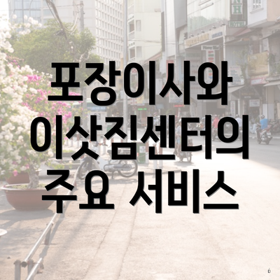 포장이사와 이삿짐센터의 주요 서비스