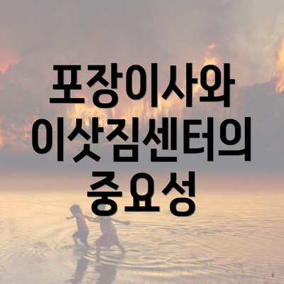 포장이사와 이삿짐센터의 중요성