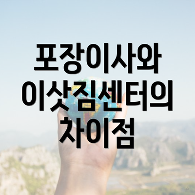 포장이사와 이삿짐센터의 차이점