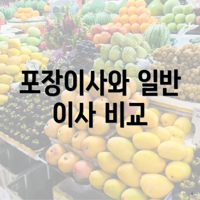 포장이사와 일반 이사 비교