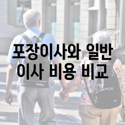 포장이사와 일반 이사 비용 비교