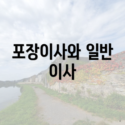 포장이사와 일반 이사