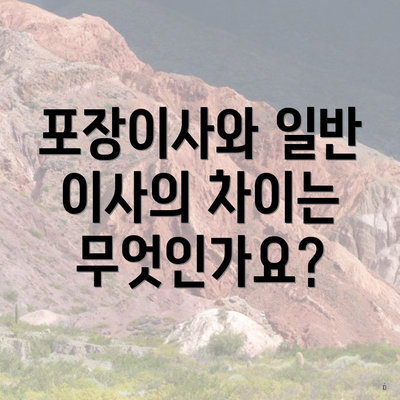 포장이사와 일반 이사의 차이는 무엇인가요?