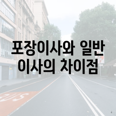 포장이사와 일반 이사의 차이점